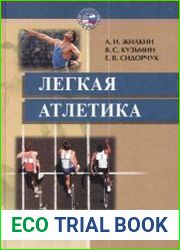 Легкая атлетика