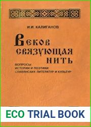 Веков связующая нить