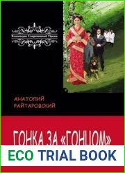 Гонка за Гонцом