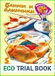 Блины и блинчики