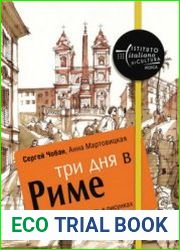 Три дня в Риме. Краткий путеводитель в рисунках