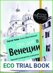 Три дня в Венеции. Краткий путеводитель в рисунках
