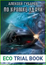 По кромке удачи. Цикл из 5 книг