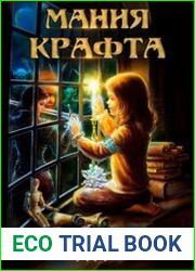 Мания крафта. Цикл из 7 книг