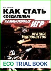 Как стать создателем компьютерных игр. Краткое руководство