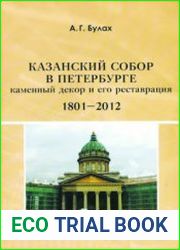 Казанский собор в Петербурге (1801-2012) Каменный декор и его реставрация