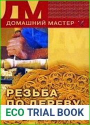 Резьба по дереву