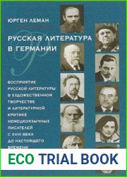Русская литература в Германии
