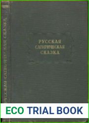 Русская сатирическая сказка в записях середины XIX - начала XX века