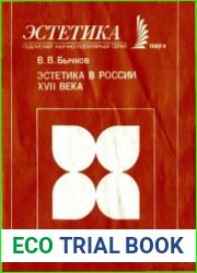 Эстетика в России XVII века
