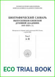 Биографический словарь выпускников Киевской духовной академии. 1819–1920-е гг. Материалы из собрания проф. протоиерея Ф.И. Титова и архива КДА. В 4 т. Т. 1 А–Й