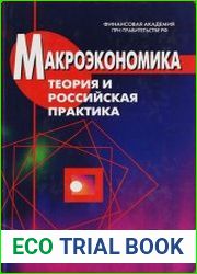 Макроэкономика. Теория и российская практика