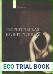 Теоретическая культурология