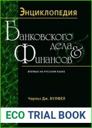 Энциклопедия банковского дела и финансов