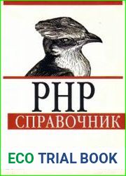 PHP. Справочник