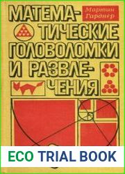 Математические головоломки и развлечения