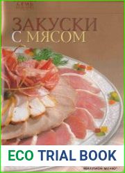 Закуски с мясом