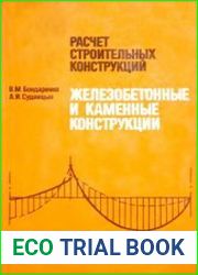 Расчет строительных конструкций. Железобетонные и каменные конструкции