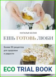 Ешь Готовь Люби. Более 50 рецептов для здоровья и радости