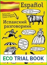 Испанский разговорник
