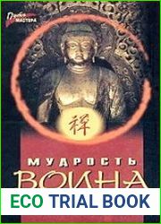 Мудрость воина. Сборник медитативных притч о неуязвимом мастере Цзи Ши