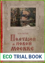 По старой и новой Москве