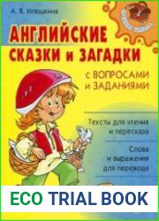 Английские сказки и загадки с вопросами и заданиями