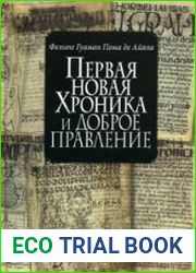 Первая новая хроника и доброе правление (доколумбовый период)