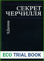 Секрет Черчилля (к третьей мировой войне - 1945...)