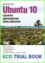 Ubuntu 10. Краткое руководство пользователя