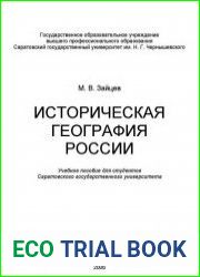 Историческая география России