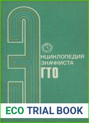 Энциклопедия значкиста ГТО