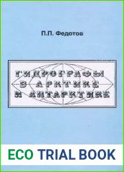 Гидрографы в Арктике и Антарктике Исторический очеркb]Автор Федотов П.П.