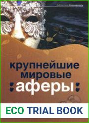 Крупнейшие мировые аферы. Искусство обмана и обман как искусство