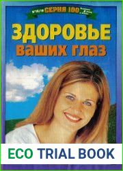 Здоровье ваших глаз