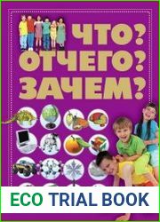 Что? Отчего? Зачем?