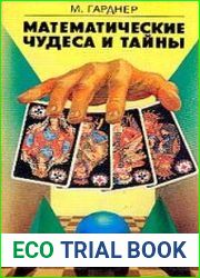 Математические чудеса и тайны