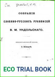 Собрание славяно-русских рукописей В.М.Ундольского. Библиографический очерк