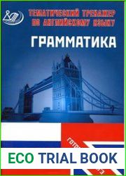 Тематический тренажер по английскому языку. Грамматика