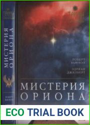 Мистерия Ориона. Секреты пирамид