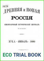 Древняя и новая Россия Т.16 (1880)