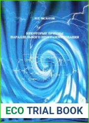 Некоторые приемы параллельного программирования