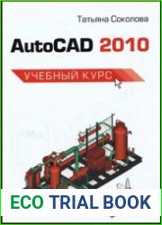 AutoCAD 2010 Учебный курс