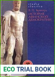 История афинской демократии