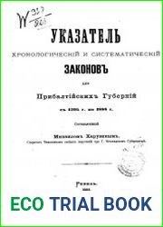 Указатель хронологический и систематический законов для прибалтийских губерний с 1704 г. по 1888 г.