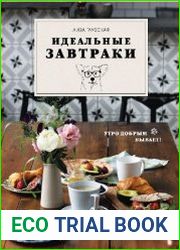 Идеальные завтраки