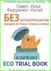 Без антидепрессантов! Избавься от стресса, тревоги и паники. «Включай» отличное настроение