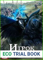 Игрок. Книга 10. Последняя партия