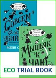 Серия "Детективное агентство Уэллс и Вонг" в 2 книгах