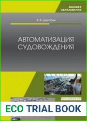Автоматизация судовождения
